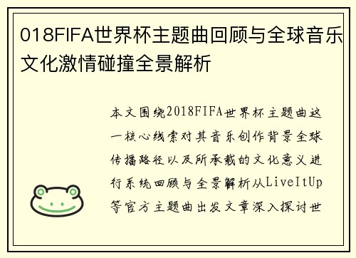 018FIFA世界杯主题曲回顾与全球音乐文化激情碰撞全景解析