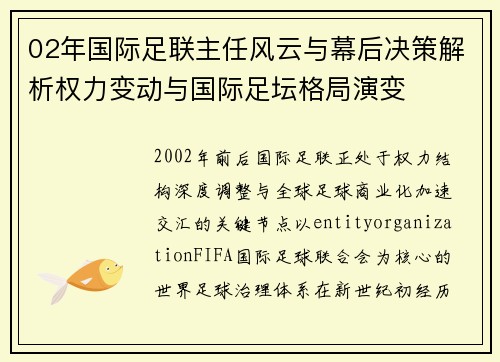 02年国际足联主任风云与幕后决策解析权力变动与国际足坛格局演变