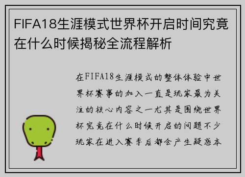 FIFA18生涯模式世界杯开启时间究竟在什么时候揭秘全流程解析